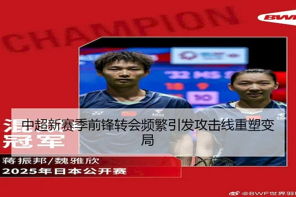 中超新赛季前锋转会频繁引发攻击线重塑变局（Kaiyunofficial）