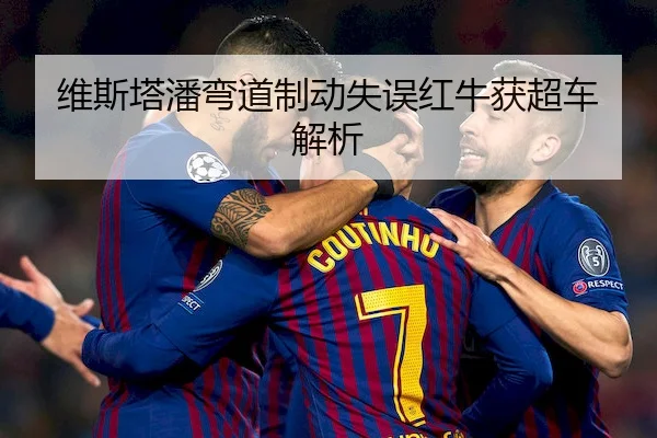 wei-si-ta-pan-wan-dao-zhi-dong-shi-wu-hong-niu-huo-chao-che-jie-xi-2-593.jpg